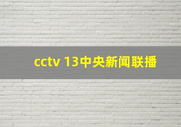 cctv 13中央新闻联播